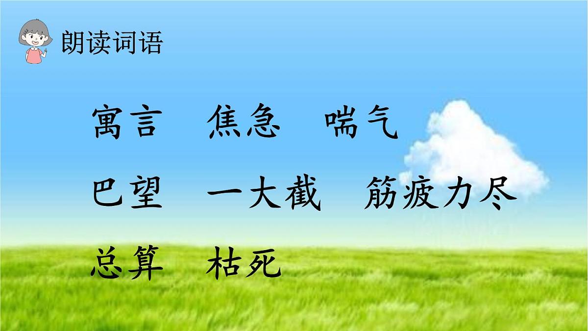 人教部编二年级语文下册   第五单元   12 寓言二则 揠苗助长课件PPT第3页