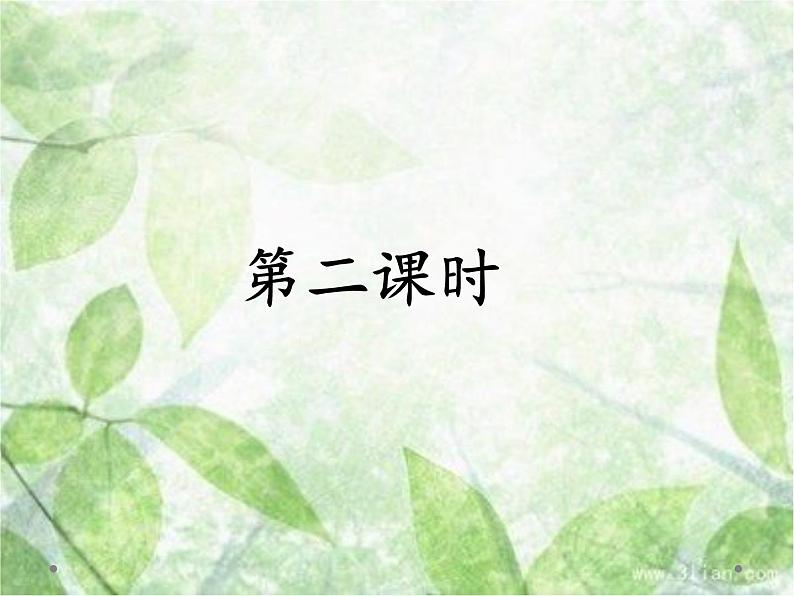 人教部编二年级语文下册   第七单元   语文园地七第二课时课件PPT第1页