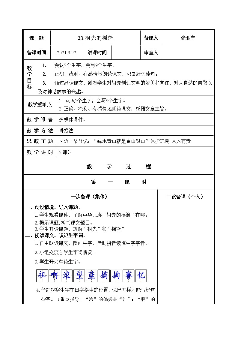 人教部编二年级语文下册   第八单元   23.祖先的摇篮教学设计第1页
