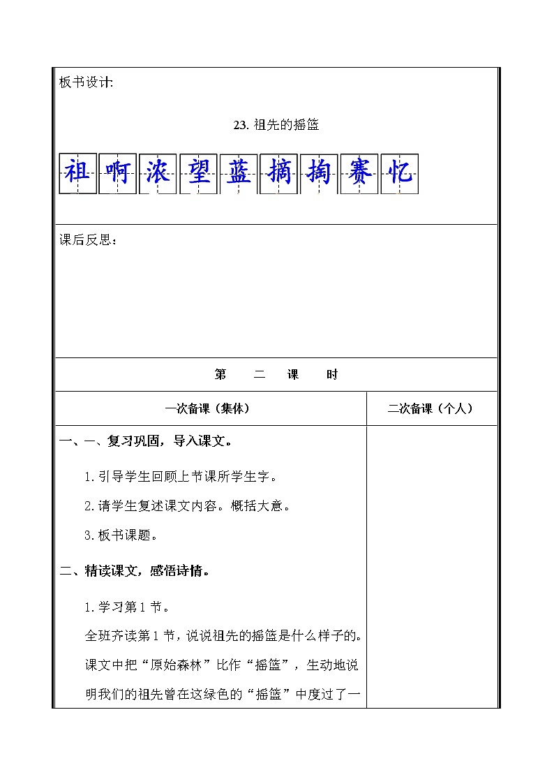 人教部编二年级语文下册   第八单元   23.祖先的摇篮教学设计第3页