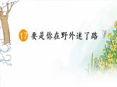 人教部编二年级语文下册   第六单元   17 要是你在野外迷了路  第一课时课件PPT