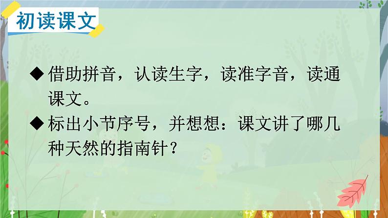 人教部编二年级语文下册   第六单元   17 要是你在野外迷了路  第一课时课件PPT第5页