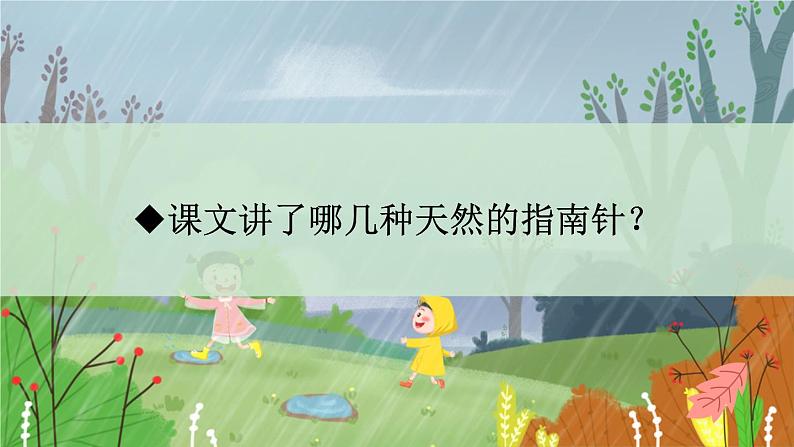 人教部编二年级语文下册   第六单元   17 要是你在野外迷了路  第一课时课件PPT第7页