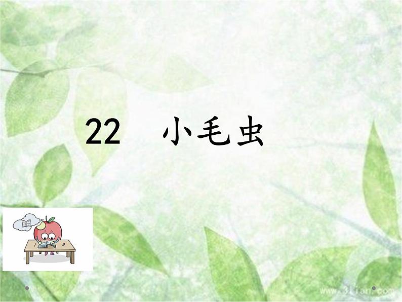 人教部编二年级语文下册   第七单元   22.小毛虫第一课时课件PPT01