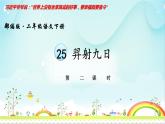 人教部编二年级语文下册   第八单元   25 羿射九日2课件PPT