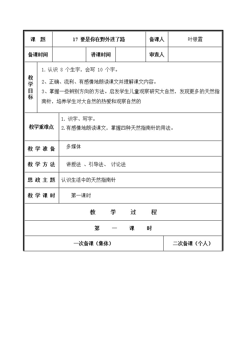 人教部编二年级语文下册   第六单元   17要是你在野外迷了路教案第1页