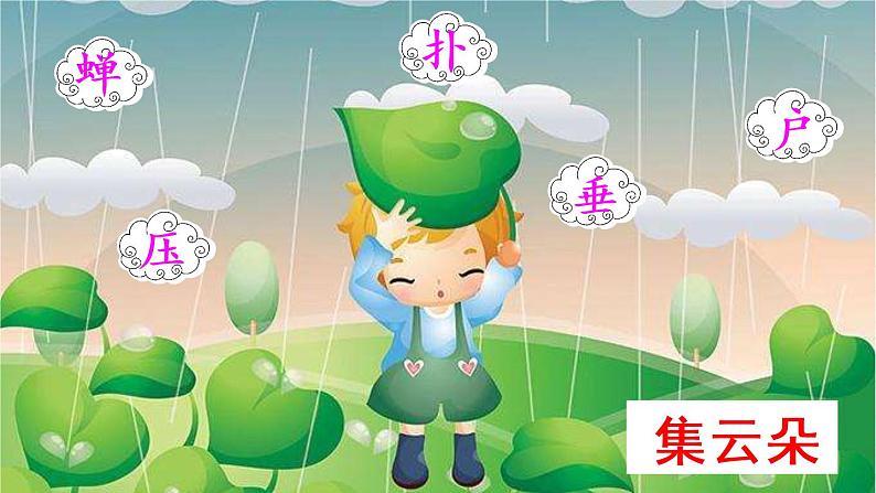 人教部编二年级语文下册   第六单元   16 雷雨 第一课时课件PPT04