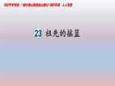 人教部编二年级语文下册   第八单元   23 祖先的摇篮课件
