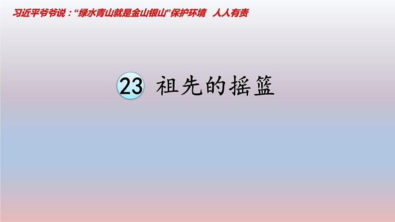 人教部编二年级语文下册   第八单元   23 祖先的摇篮课件04