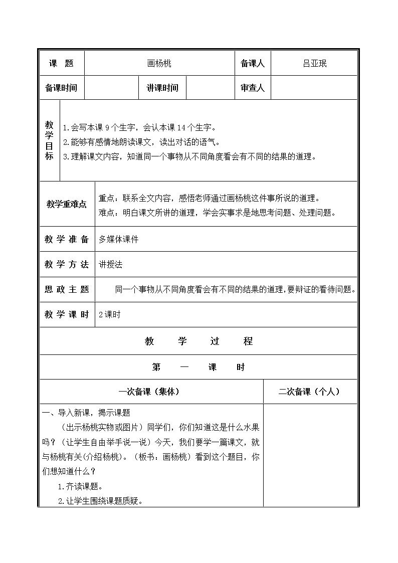 人教部编二年级语文下册   第五单元   13画杨桃 教学设计第1页