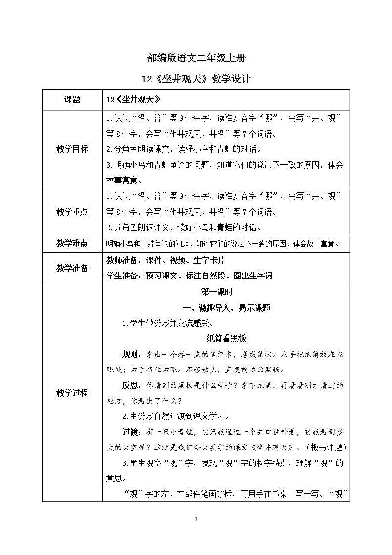 12 坐井观天（教案）第1页