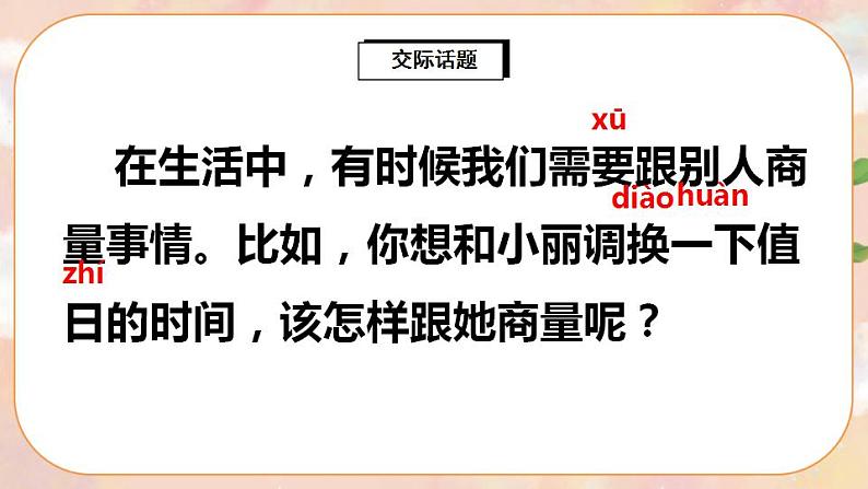 部编版语文二年级上册  口语交际：商量  课件PPT+教案05