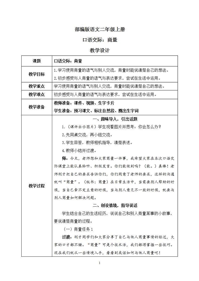 部编版语文二年级上册  口语交际：商量  课件PPT+教案01