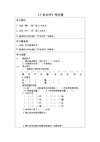 小学语文人教部编版二年级下册亡羊补牢导学案