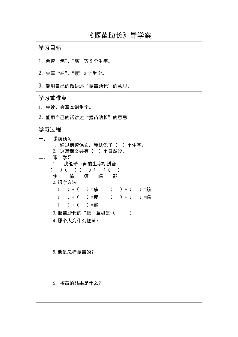 二年级下册第五单元《揠苗助长》导学案01