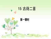 人教部编二年级语文下册   第六单元   15 古诗二首  第一课时课件PPT