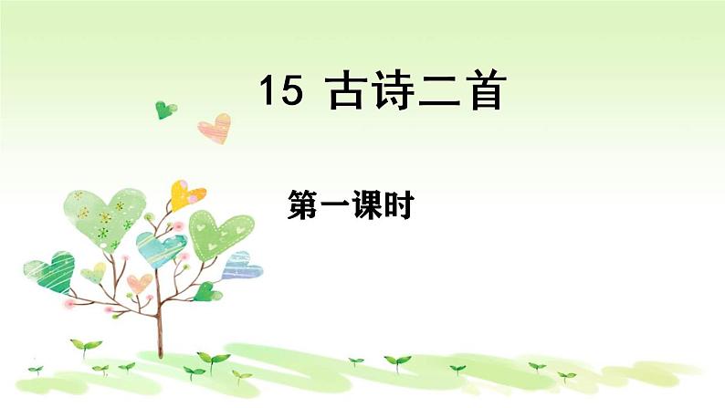 人教部编二年级语文下册   第六单元   15 古诗二首  第一课时课件PPT第3页