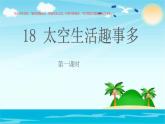 人教部编二年级语文下册   第六单元   18太空生活趣事多  第一课时课件PPT