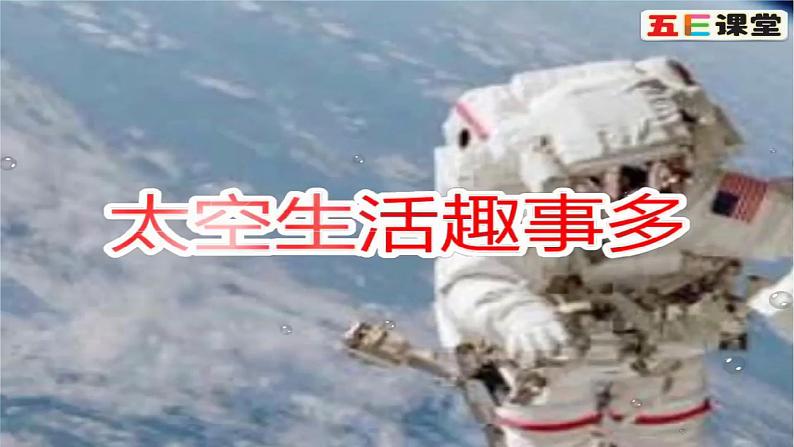 人教部编二年级语文下册   第六单元   18太空生活趣事多  第一课时课件PPT第3页