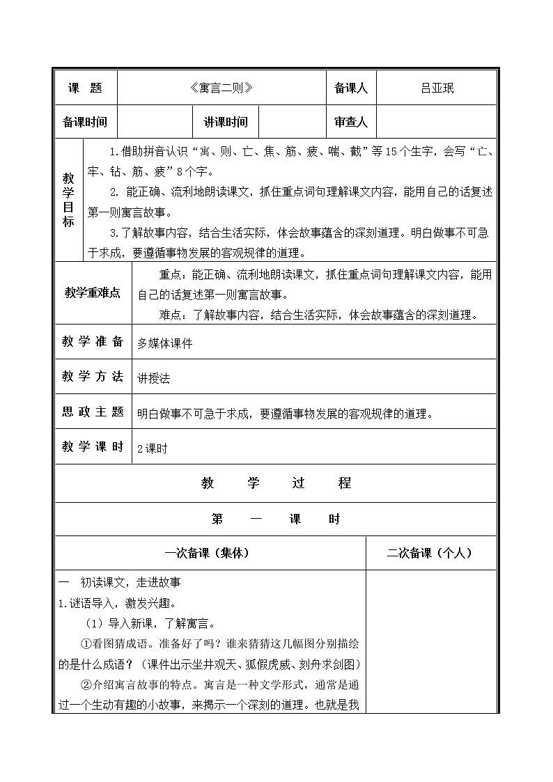 人教部编二年级语文下册   第五单元   12寓言二则 教学设计第1页
