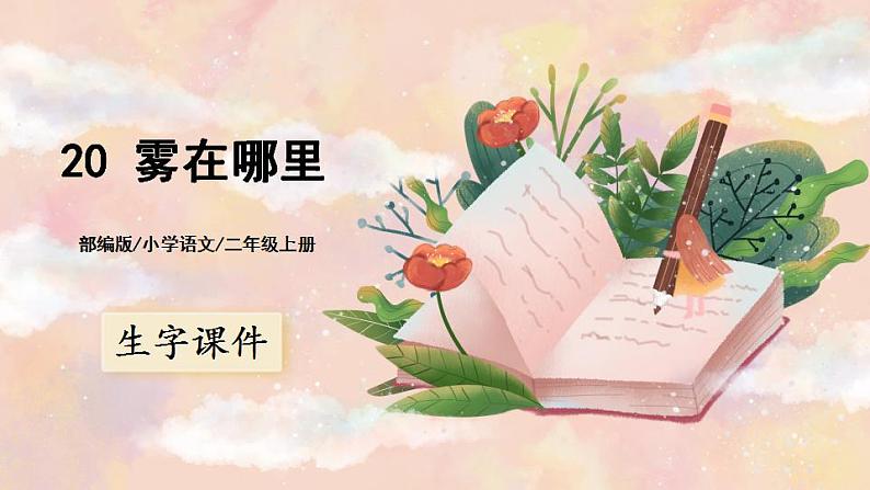 20《雾在哪里》课件PPT+生字课件+教案+音视频素材01