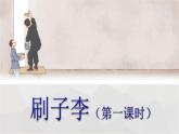 人教(部编)版语文五年级下册14.刷子李（第一课时）教学课件