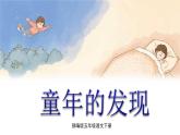 人教(部编)版语文五年级下册23 童年的发现教学课件