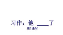 小学语文人教部编版五年级下册习作：他_____了教学ppt课件