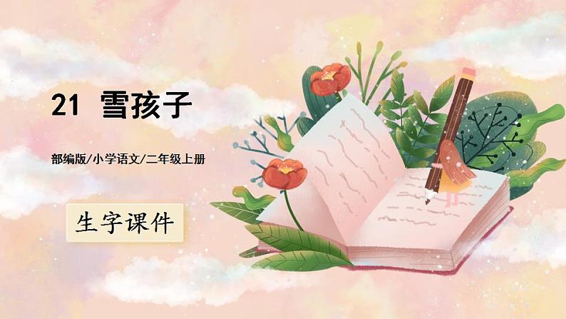 21《雪孩子》课件PPT+生字课件+教案+音视频素材01