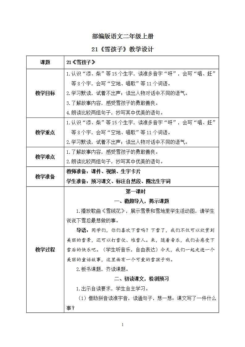 21《雪孩子》课件PPT+生字课件+教案+音视频素材01