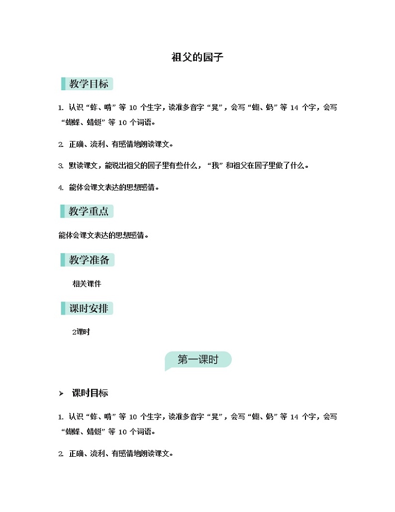 人教(部编)版语文五年级下册2.祖父的园子教案01