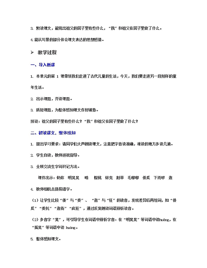 人教(部编)版语文五年级下册2.祖父的园子教案02