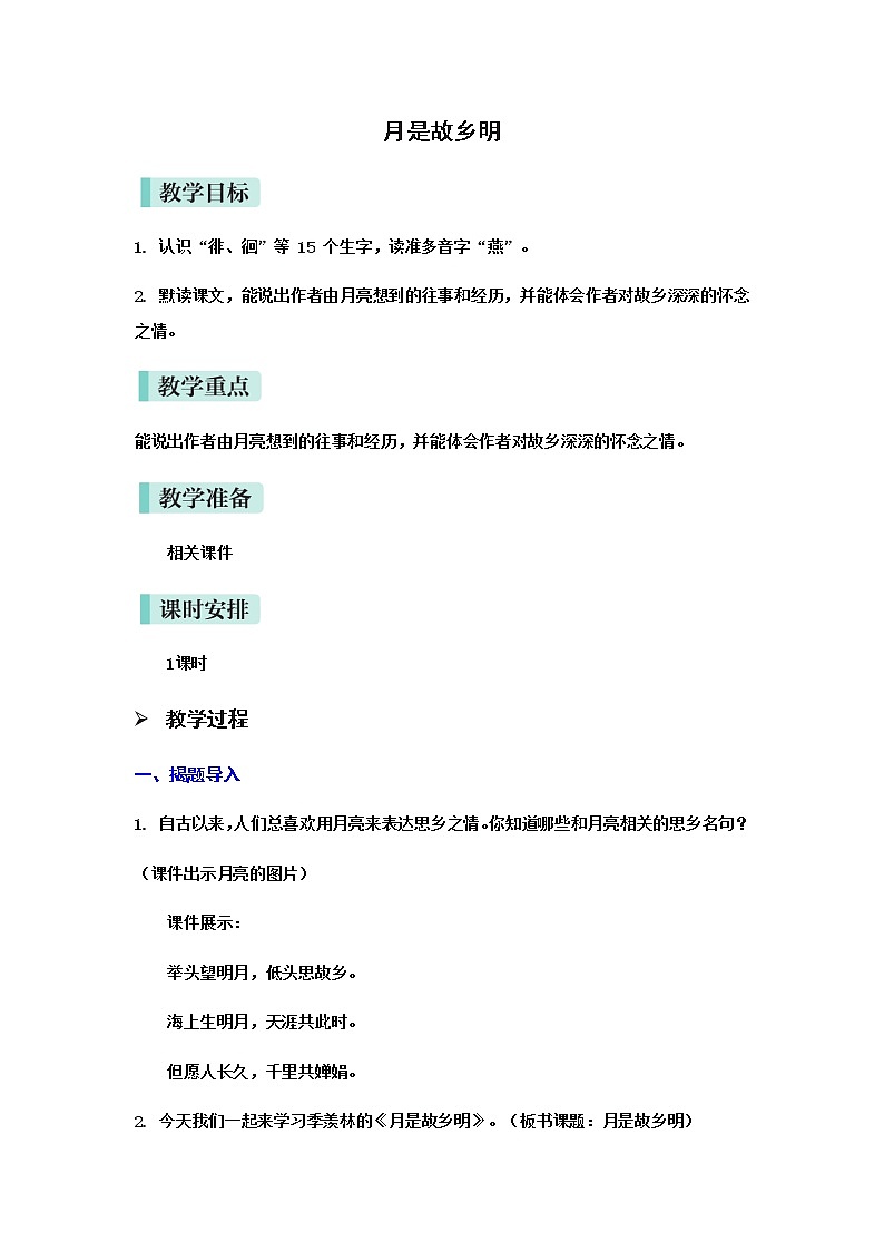 人教(部编)版语文五年级下册3.月是故乡明教案01