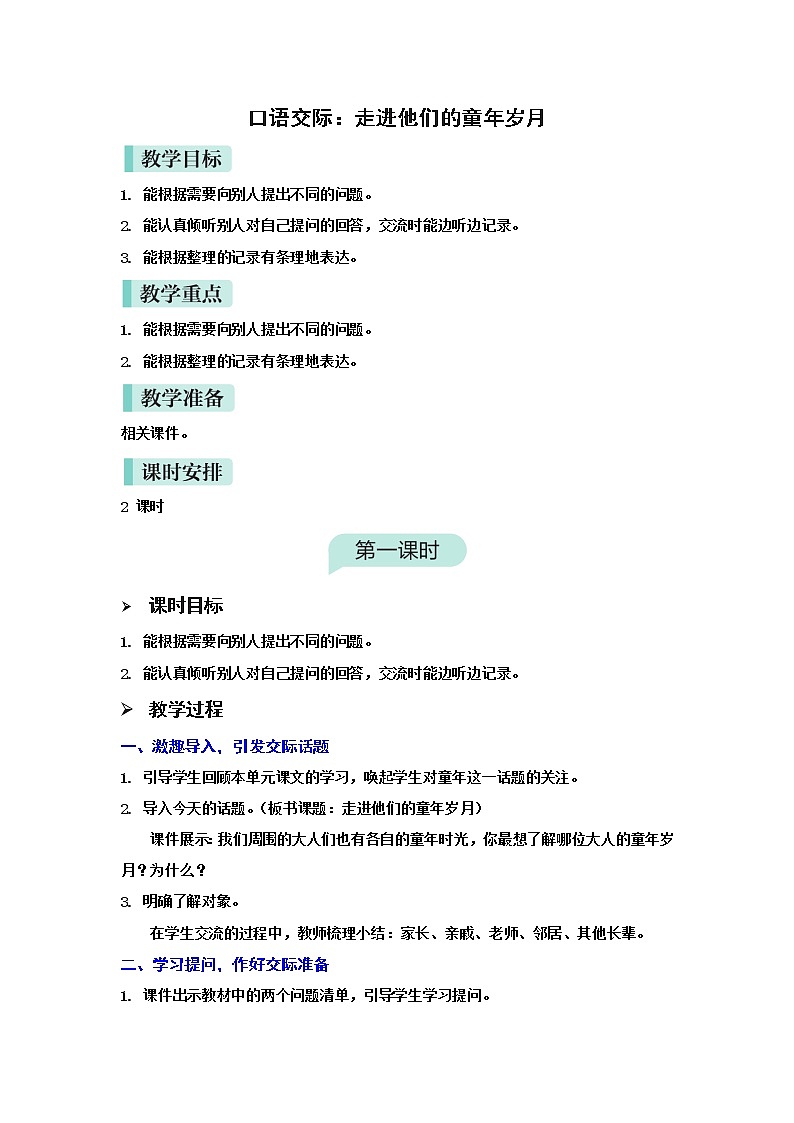 人教(部编)版语文五年级下册第一单元口语交际：走进他们的童年岁月教案01