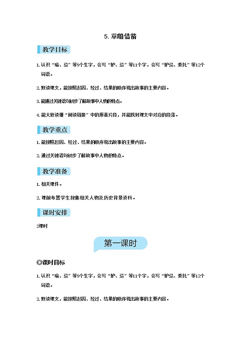 人教(部编)版语文五年级下册5 草船借箭教案第1页