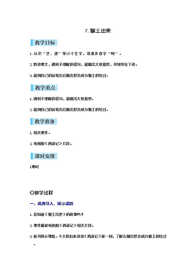 人教(部编)版语文五年级下册7 猴王出世教案01