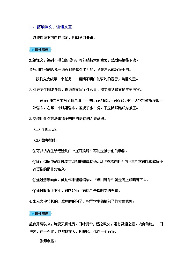 人教(部编)版语文五年级下册7 猴王出世教案02