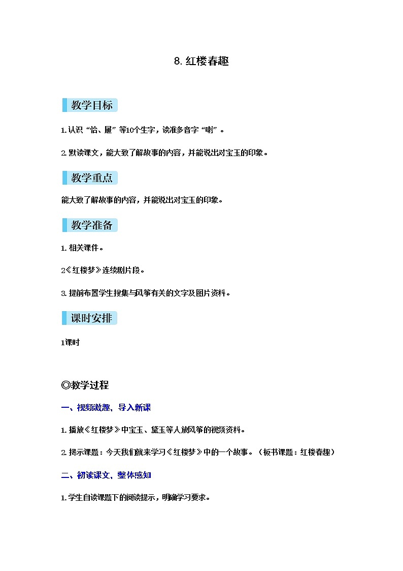 人教(部编)版语文五年级下册8 红楼春趣教案第1页