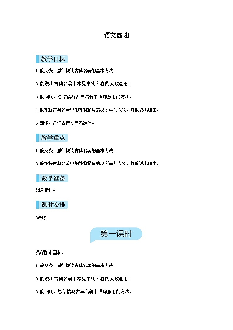 人教(部编)版语文五年级下册语文园地（二）教案01