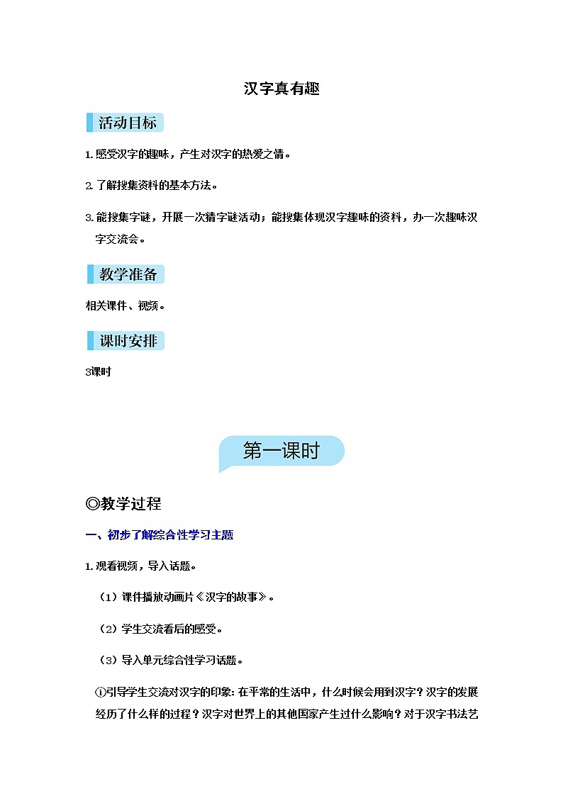 人教(部编)版语文五年级下册汉字真有趣教案第1页