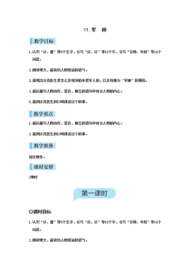 人教(部编)版语文五年级下册11军神教案01