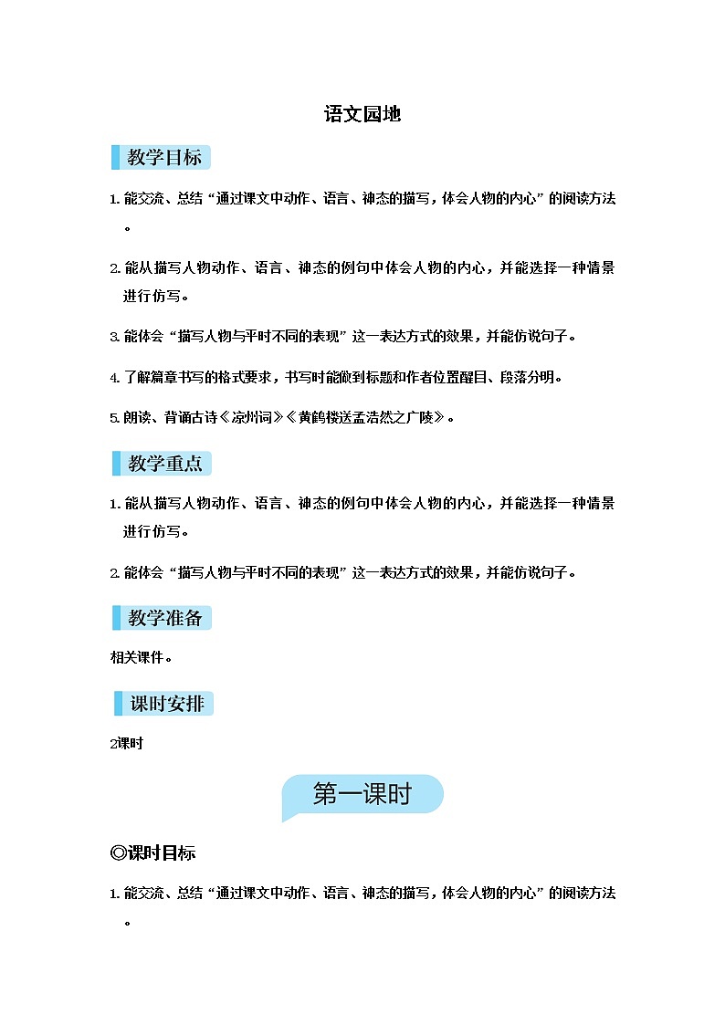 人教(部编)版语文五年级下册语文园地（四）教案01