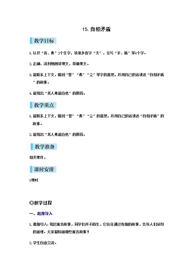 人教(部编)版语文五年级下册15自相矛盾教案第1页
