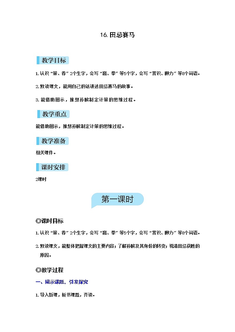 人教(部编)版语文五年级下册16田忌赛马教案第1页