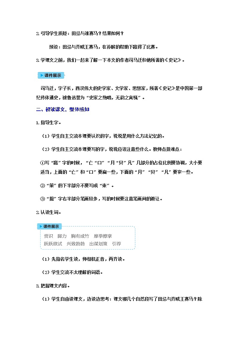 人教(部编)版语文五年级下册16田忌赛马教案第2页