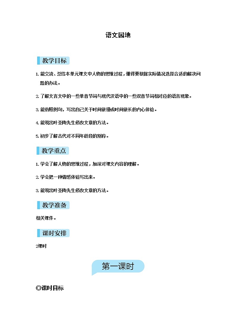 人教(部编)版语文五年级下册语文园地（六）教案第1页