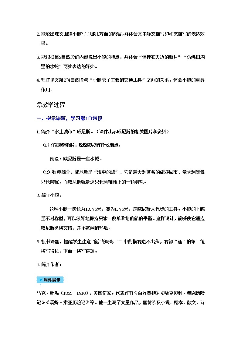 人教(部编)版语文五年级下册18威尼斯的小艇教案第2页