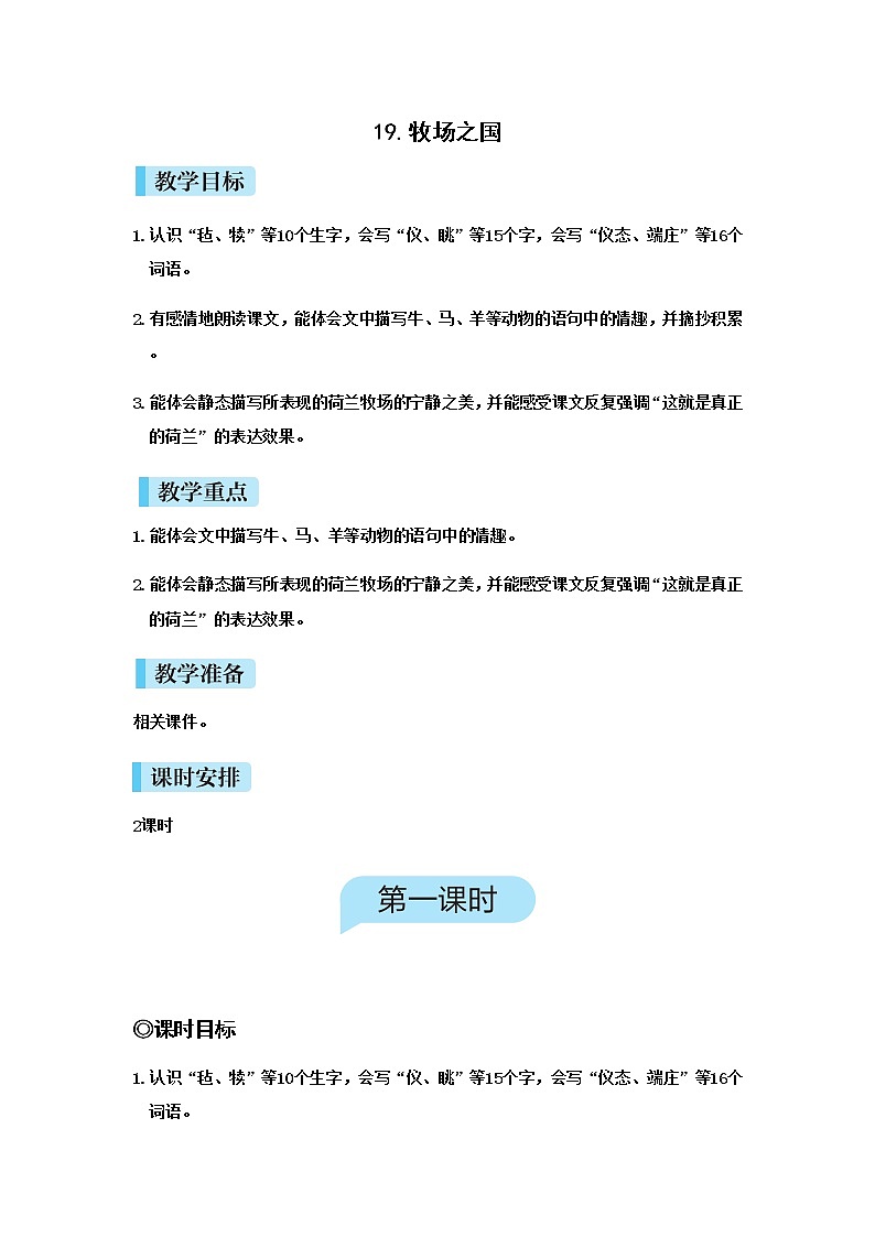 人教(部编)版语文五年级下册19牧场之国教案第1页