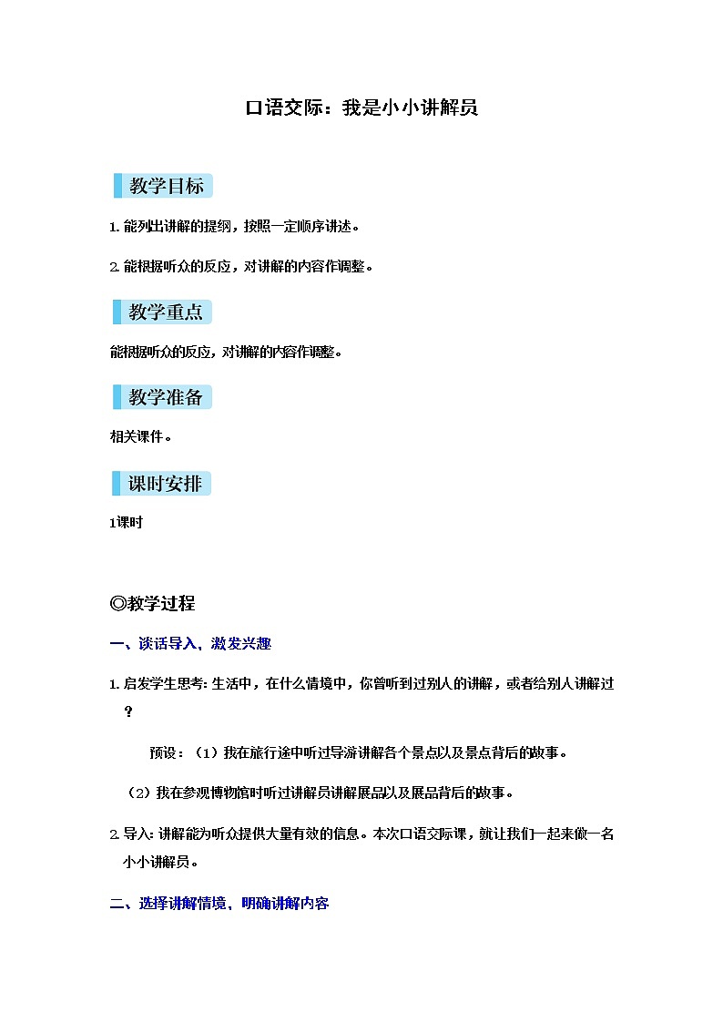 人教(部编)版语文五年级下册口语交际：我是小小讲解员教案01