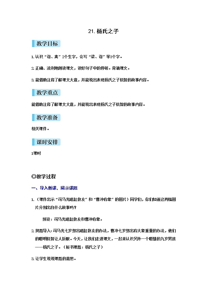 人教(部编)版语文五年级下册21杨氏之子教案第1页